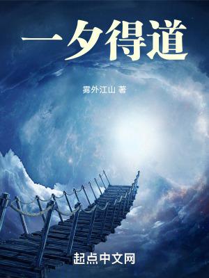 一夕得道TXT百度