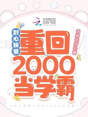 封心锁爱重回2000当学霸有席子容番外吗