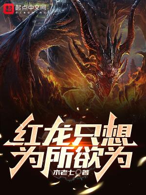 红龙只想为所欲为gl