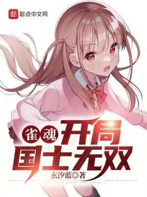 雀魂开局国士无双女主是谁