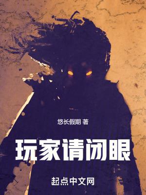 玩家请闭眼是无cp吗