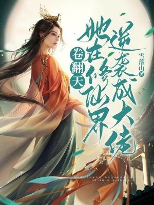 她在修真界演偶像剧全文免费