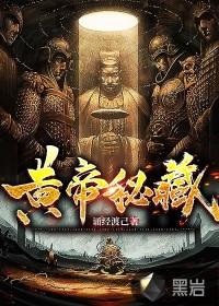 黄帝秘藏谢年