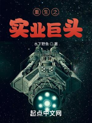 重生之实业巨头 第180章