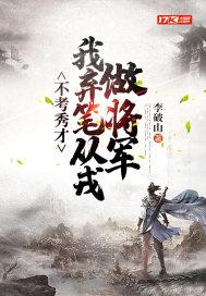 我弃笔从戎做将军全集688