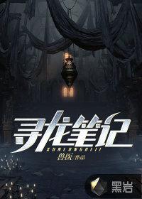 寻龙笔记 张家四叔