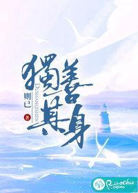 独善其身的文案