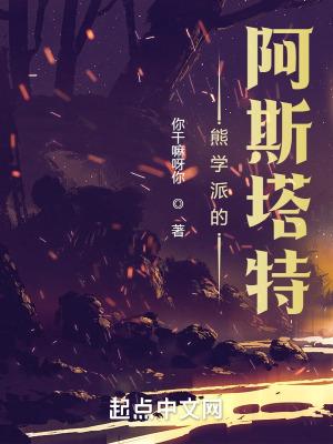 熊学派的阿斯塔特主角能力