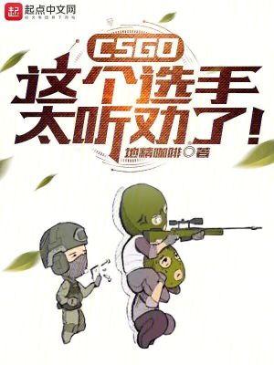 CSGO这个选手太听劝了!TXT全集