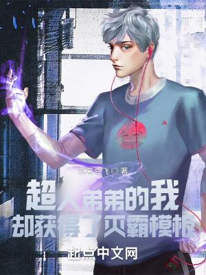超人弟弟的我却获得了灭霸模板txt校对