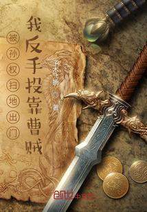 被孙权封为讨曹副都督的是谁?