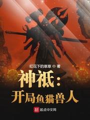神坻 开局鱼猫