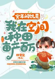 种田饥荒空间屯粮