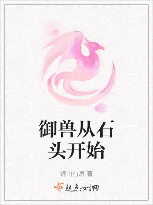 御兽从石头开始百度