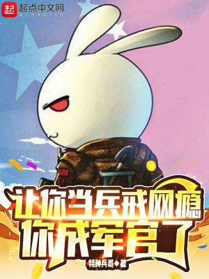 你成军官了 在线