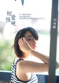 相爱恨晚电视剧免费观看全集