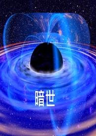 暗世浩劫动画在线观看
