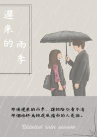 迟来的雨季阮阮