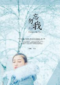 勿忘我这首歌