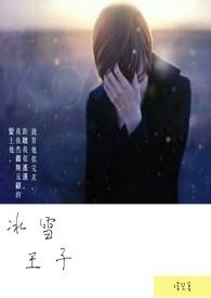 冰雪女王的王子