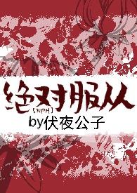 绝对服从免费阅