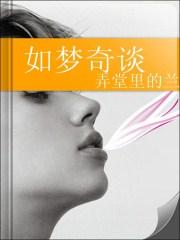如梦奇谭八行书