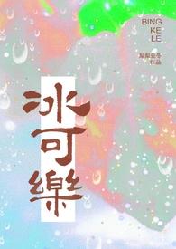 冰可乐(校园pop)笔趣阁