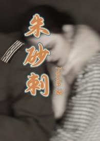 朱砂刺(民国1v1SC)作者Facile著
