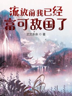 流放前我已经富可敌国了苏九霓