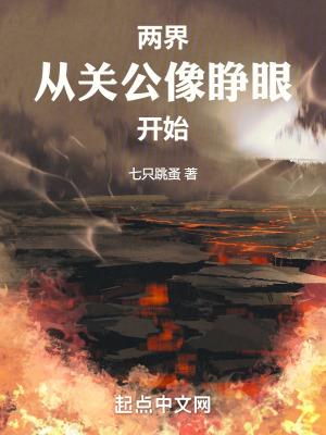 两界从关公像睁眼开始七只跳蚤