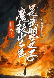 魔教教主与武林盟主的日常