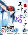 天下男修皆炉鼎青