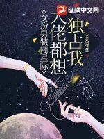 很火的女扮男装星际
