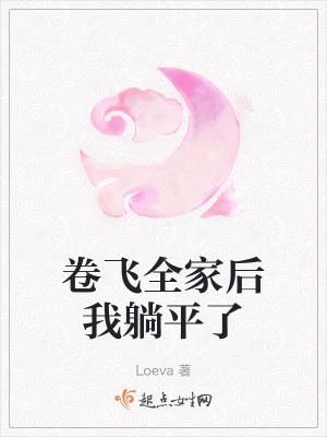 卷飞全家后我躺平了书评