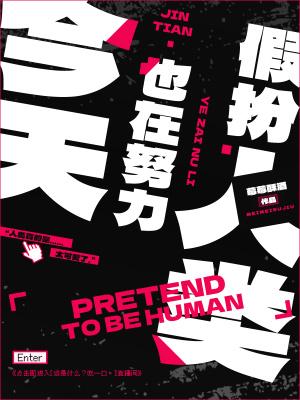 今天也在努力假扮人类有声