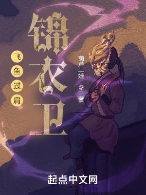 飞鱼过肩锦衣卫 像个剑客