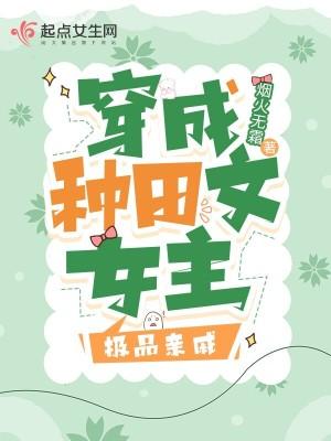 穿成种田文女主极品亲戚的