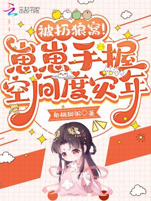 被扔狼窝!崽崽手握空间度灾年(泡泡中文)