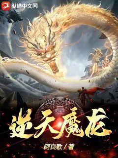 逆天魔龙太子的母亲是谁