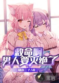男人要灭绝了是真的吗