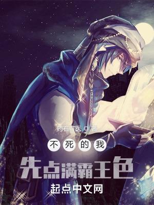 不死的我先点满霸王色全文免费阅读