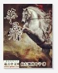 华鼎股份大股东股份转让