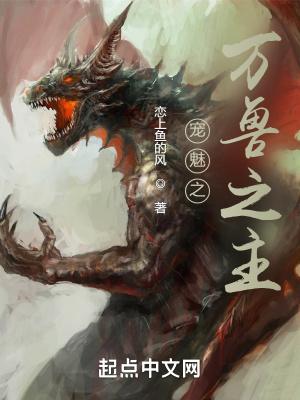 宠魅之万兽之主女主有几个