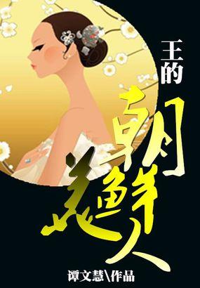 王朝鲜美人全文免费阅读