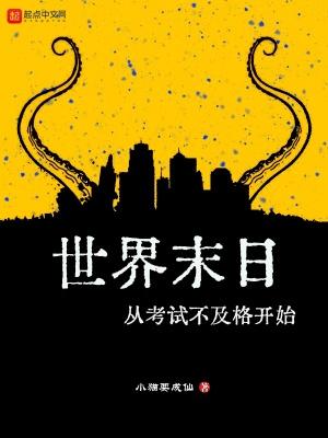 世界末日到了该怎么办