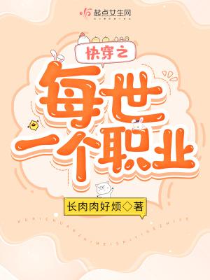 快穿之每世一个职业笔趣阁