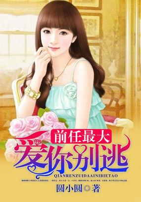 前任别说你爱我 猛虎