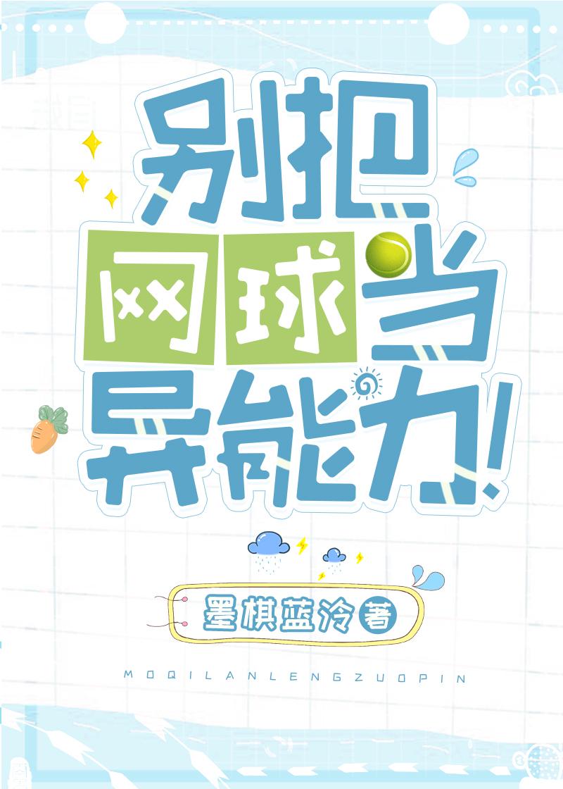 网球能打死人吗
