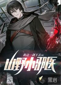 山野小邪医电视剧
