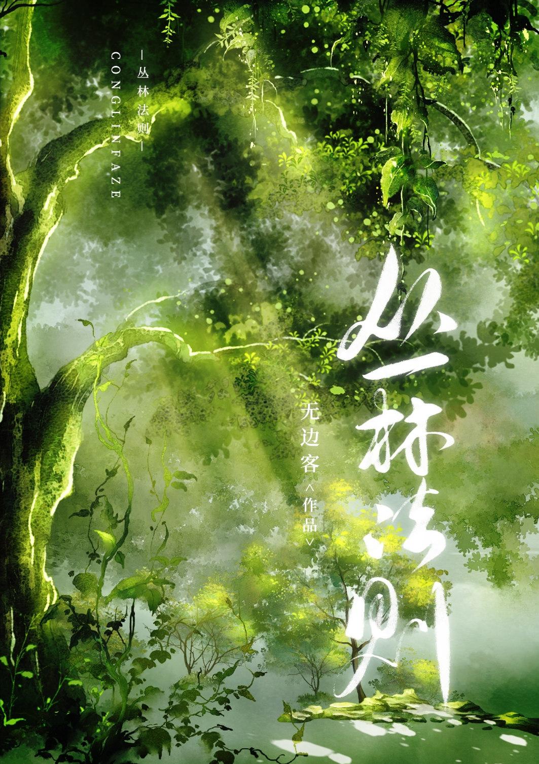 丛林法则(穿越) 无边客